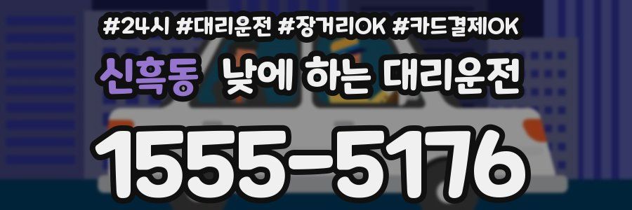 신흑동 낮에 하는 대리운전