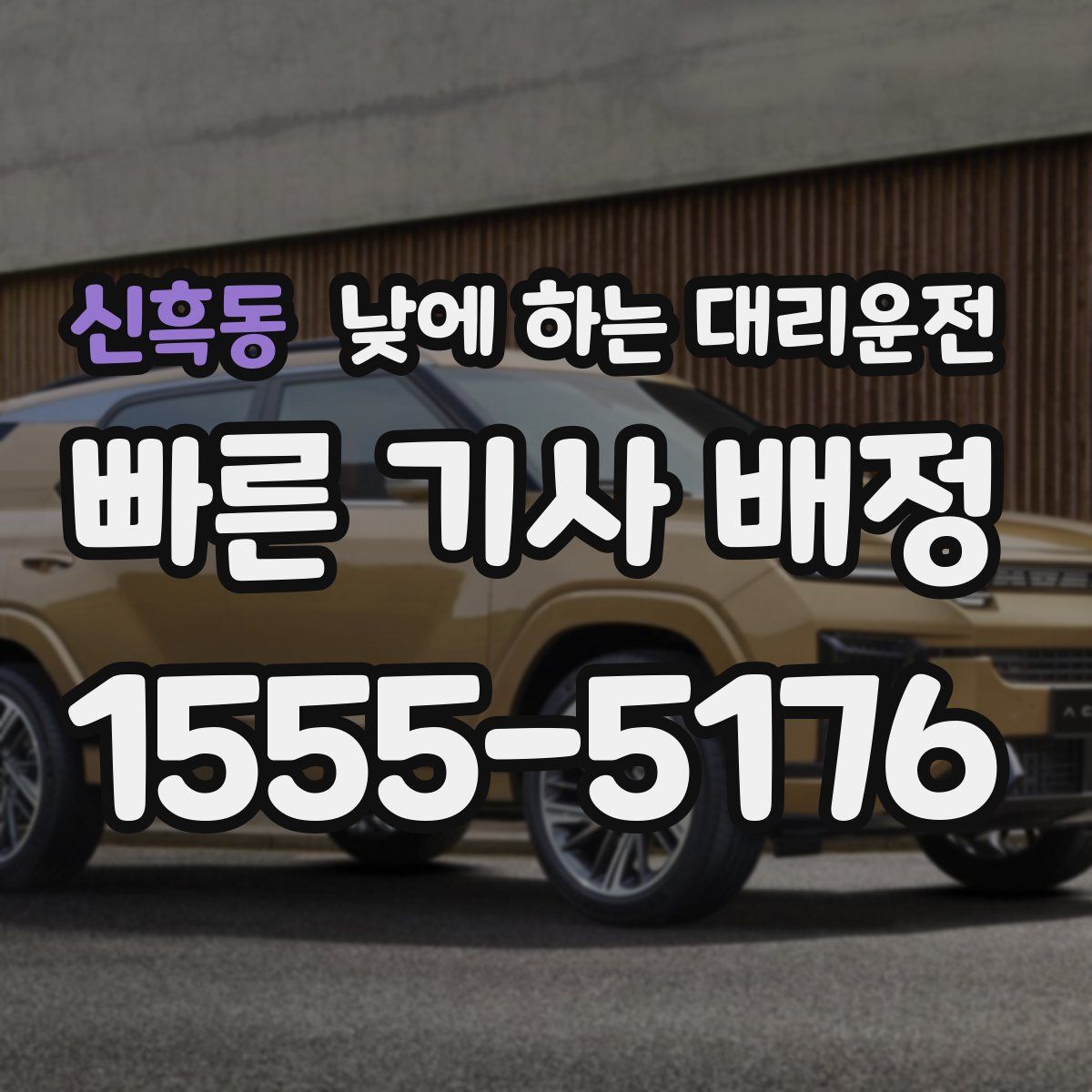 신흑동 낮에 하는 대리운전