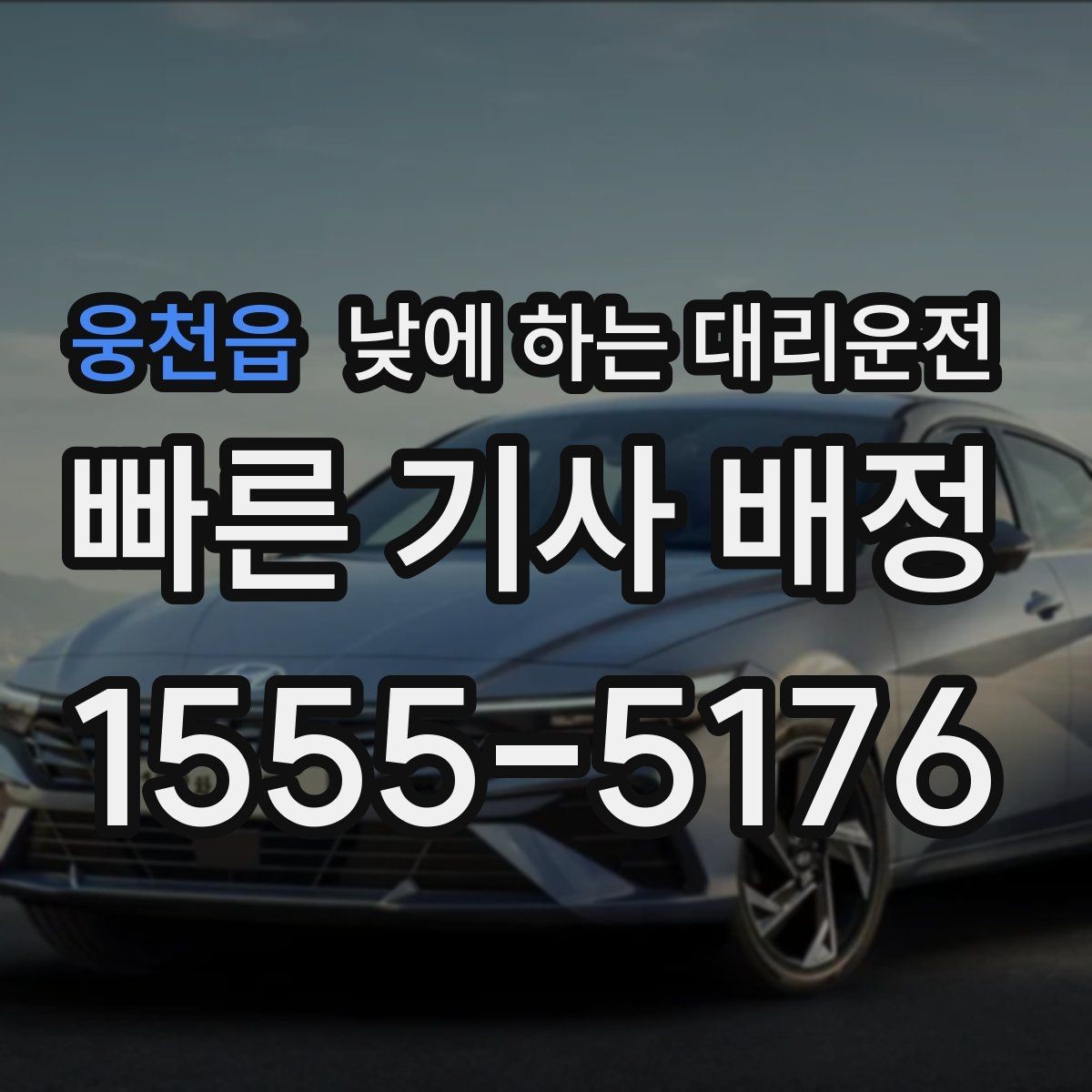 웅천읍 낮에 하는 대리운전 자동차 보험 처리로 이동이 많을 때