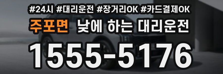 주포면 낮에 하는 대리운전