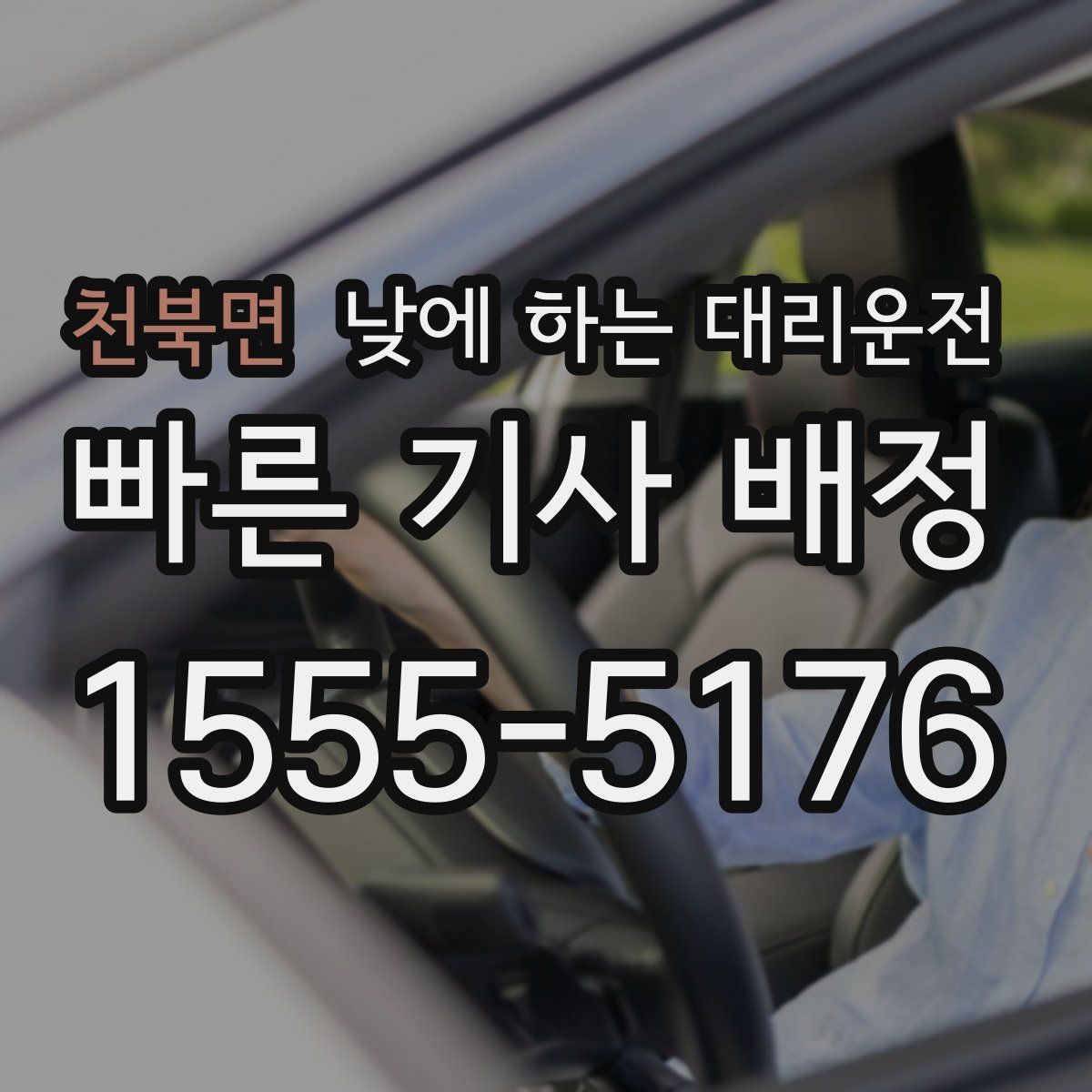 천북면 낮에 하는 대리운전