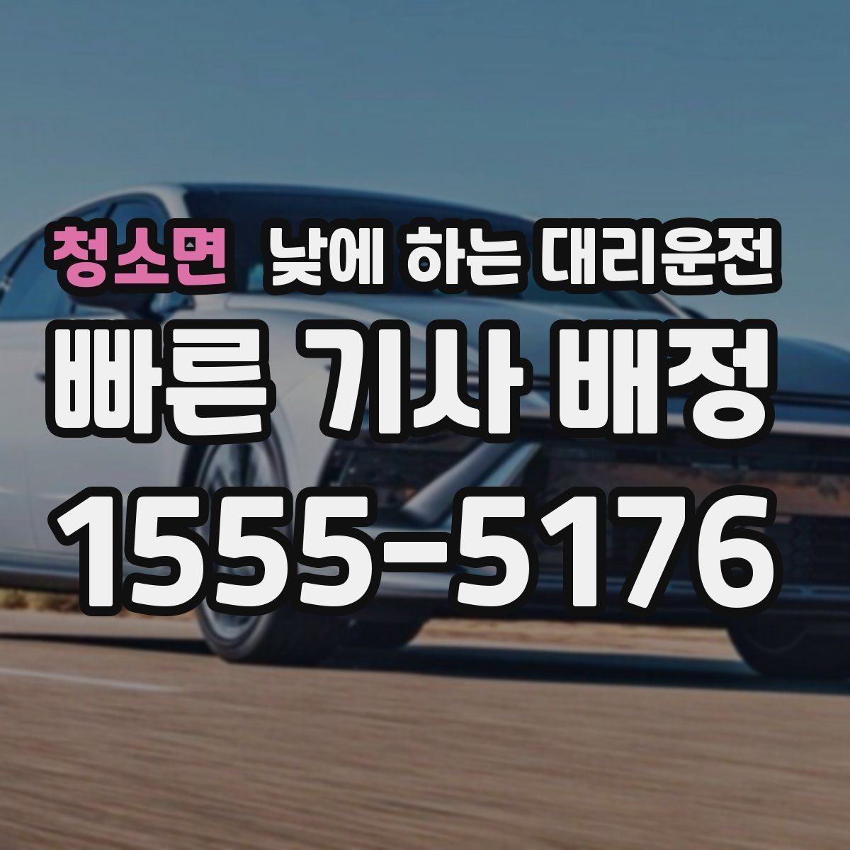 청소면 낮에 하는 대리운전 기사 도착을 빠르게 만드는 안내법