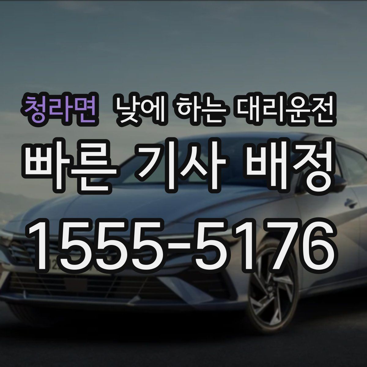 청라면 낮에 하는 대리운전 출발 도착지를 정확히 말하는 팁