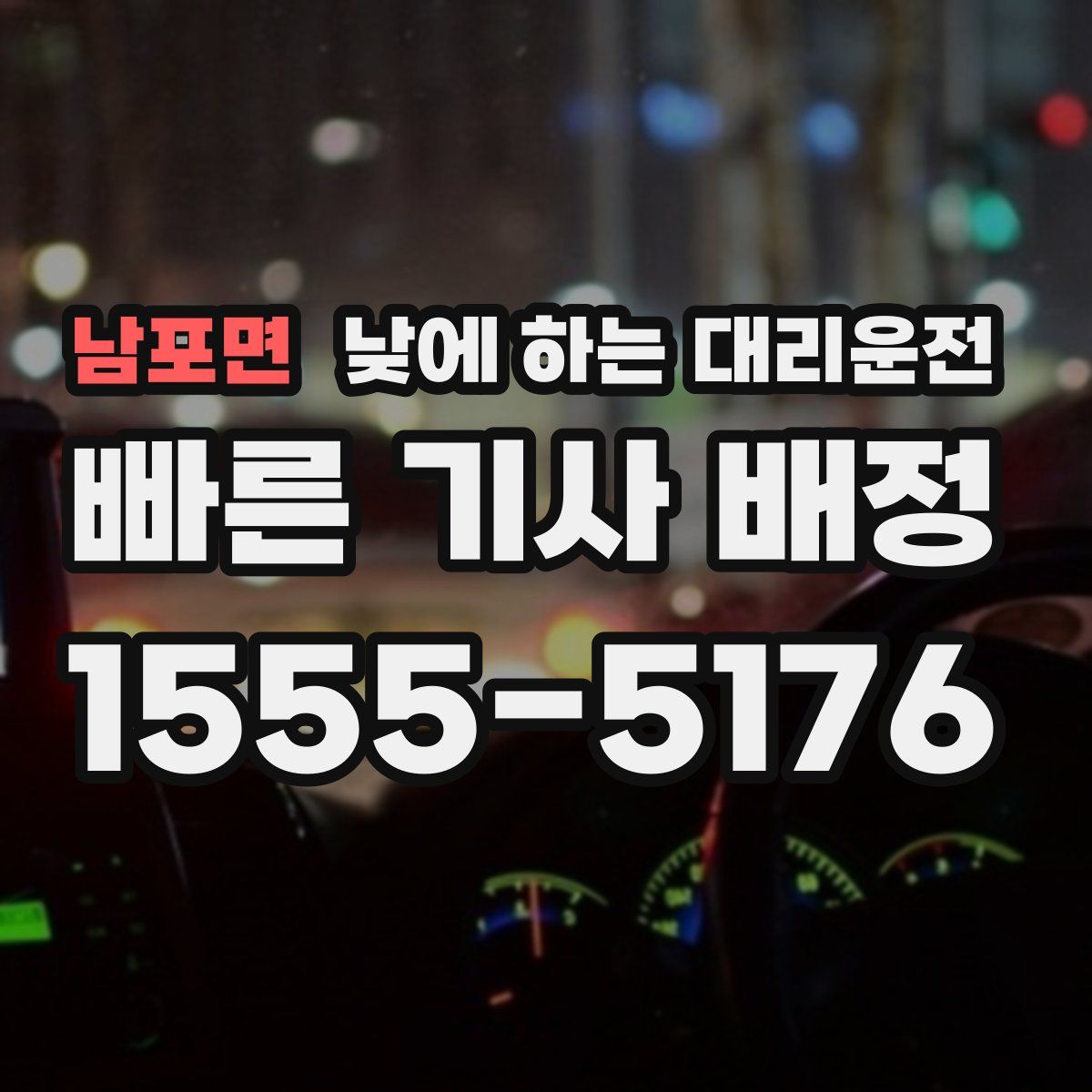 남포면 낮에 하는 대리운전