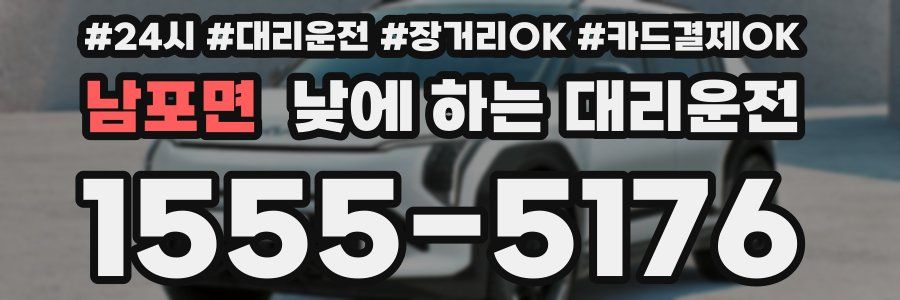 남포면 낮에 하는 대리운전