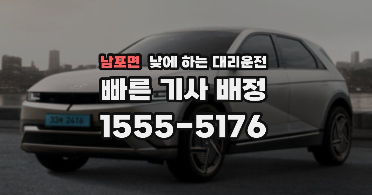 남포면 낮에 하는 대리운전