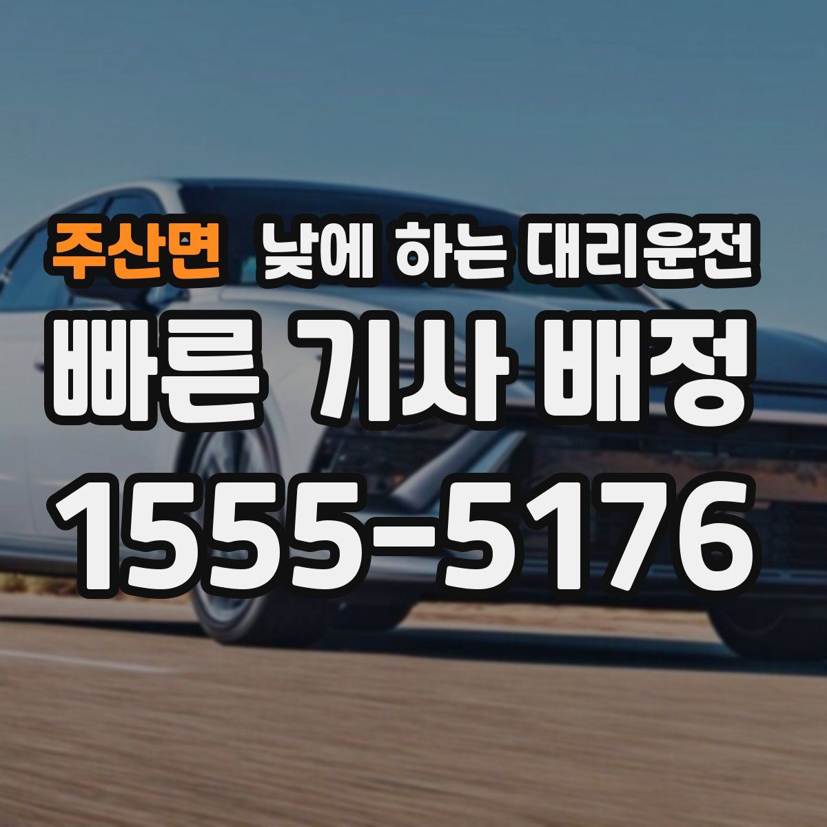 주산면 낮에 하는 대리운전