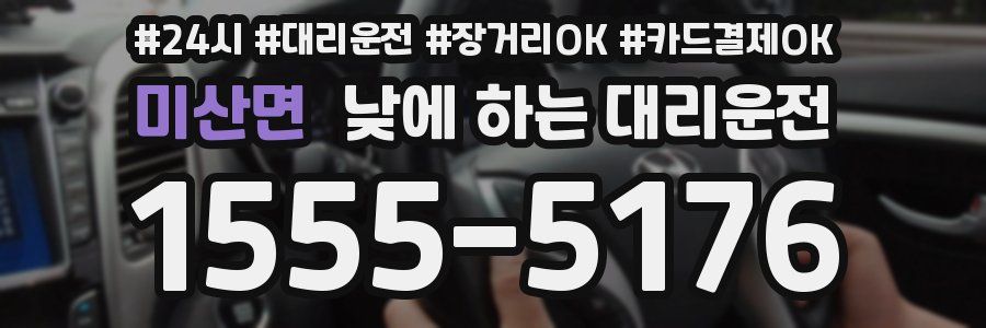 미산면 낮에 하는 대리운전