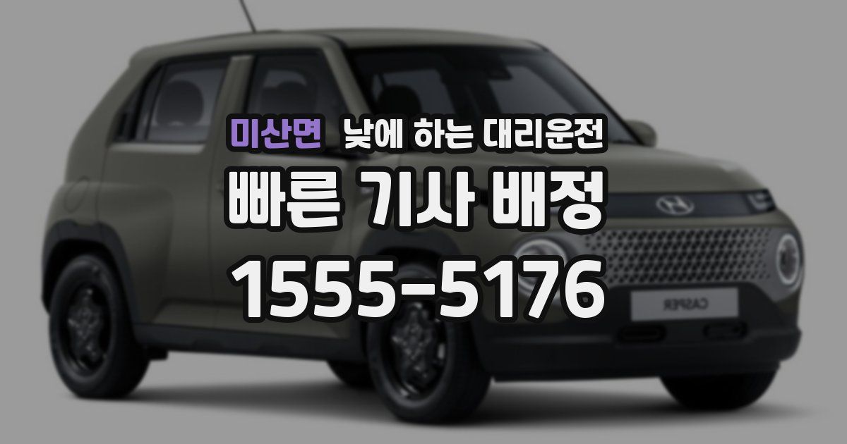 미산면 낮에 하는 대리운전