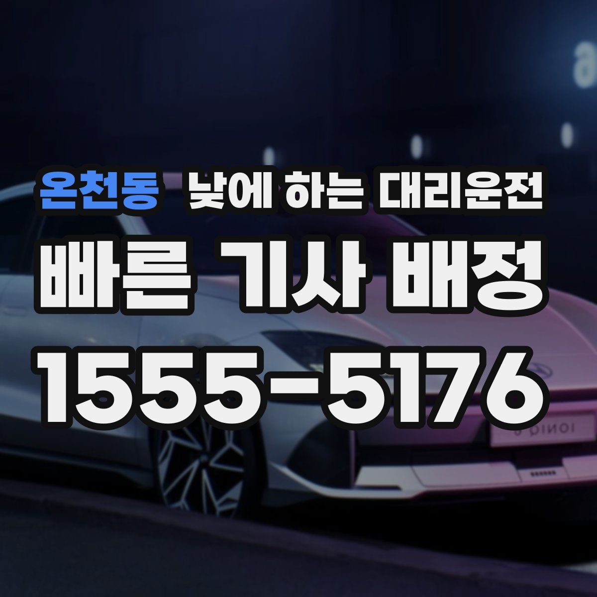 온천동 낮에 하는 대리운전