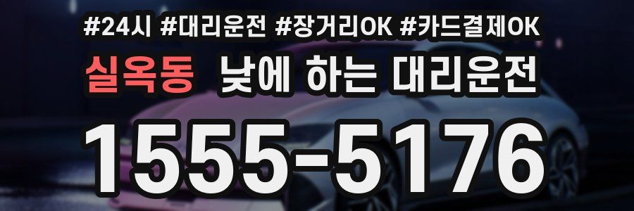 실옥동 낮에 하는 대리운전