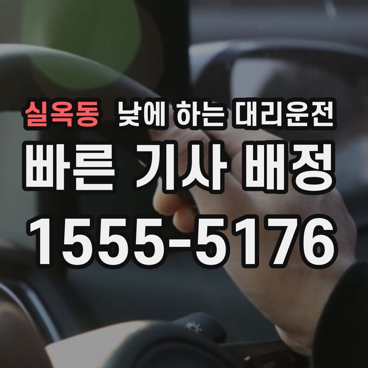 실옥동 낮에 하는 대리운전