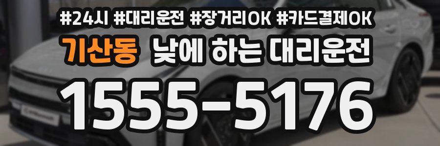 기산동 낮에 하는 대리운전