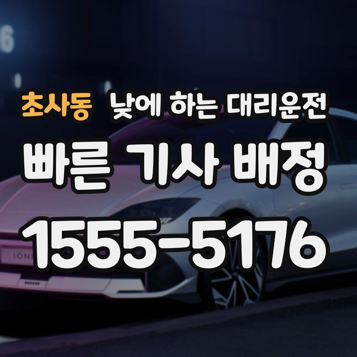 초사동 낮에 하는 대리운전