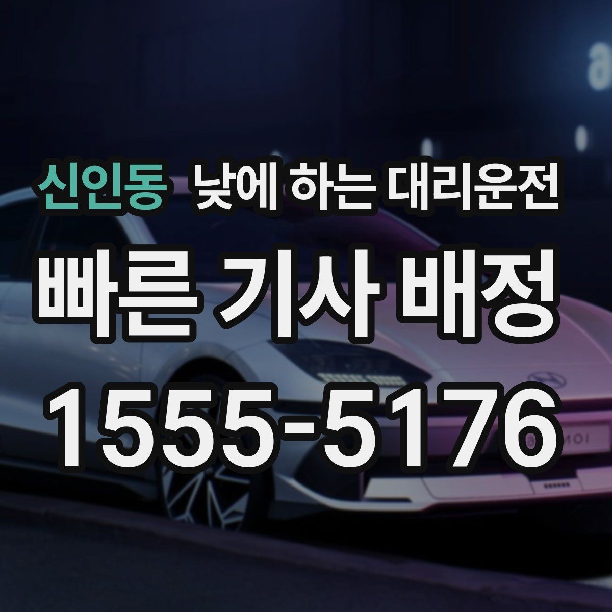 신인동 낮에 하는 대리운전 중고차 거래 당일 이동을 편하게