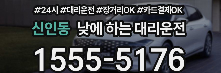 신인동 낮에 하는 대리운전