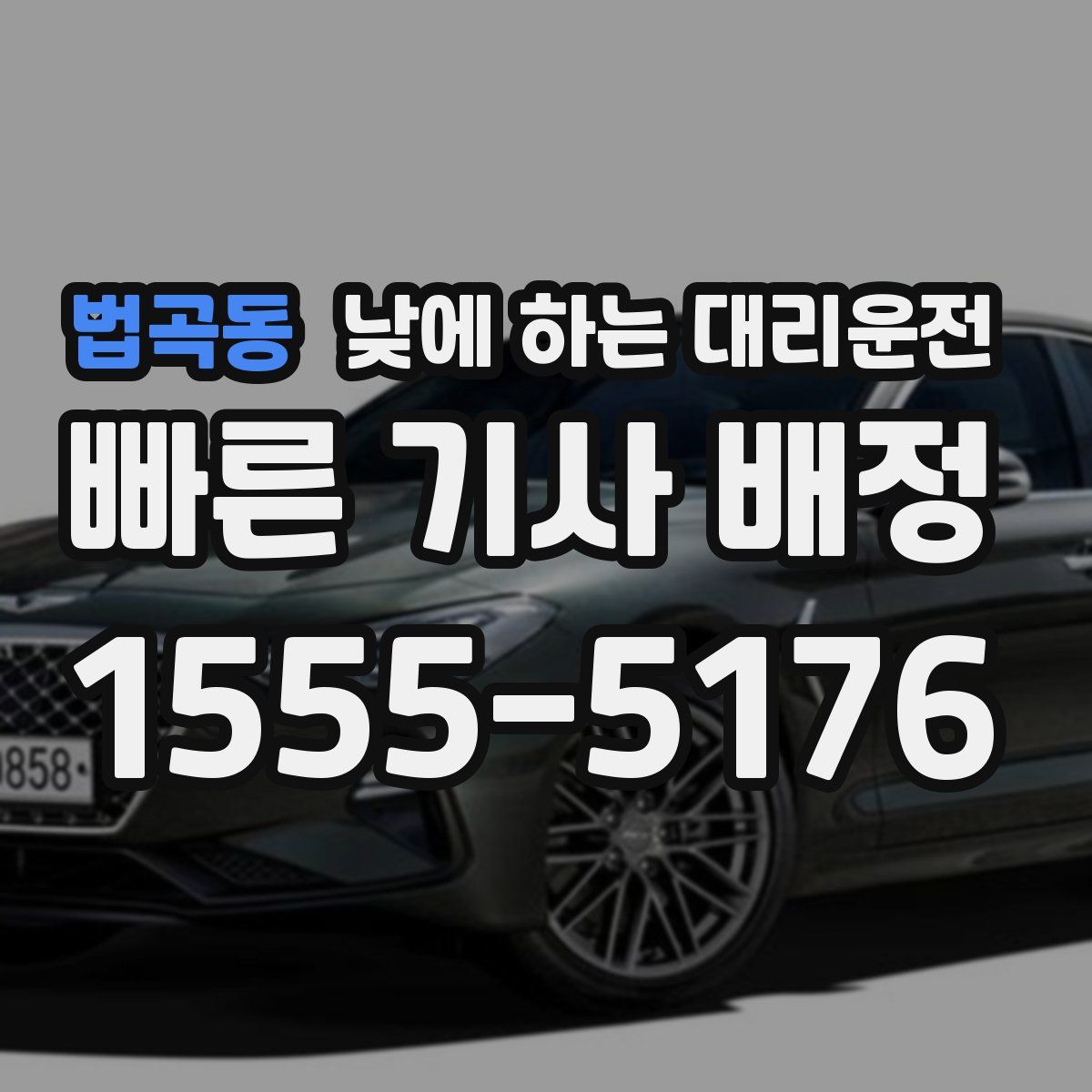 법곡동 낮에 하는 대리운전