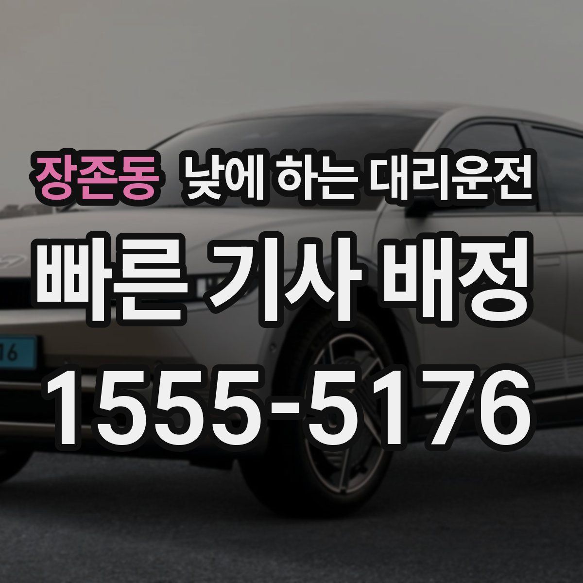 장존동 낮에 하는 대리운전