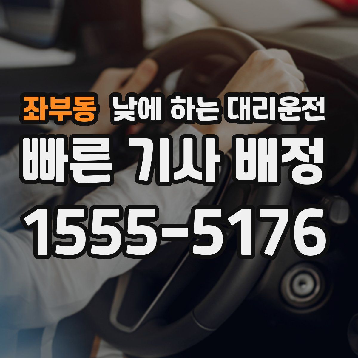 좌부동 낮에 하는 대리운전