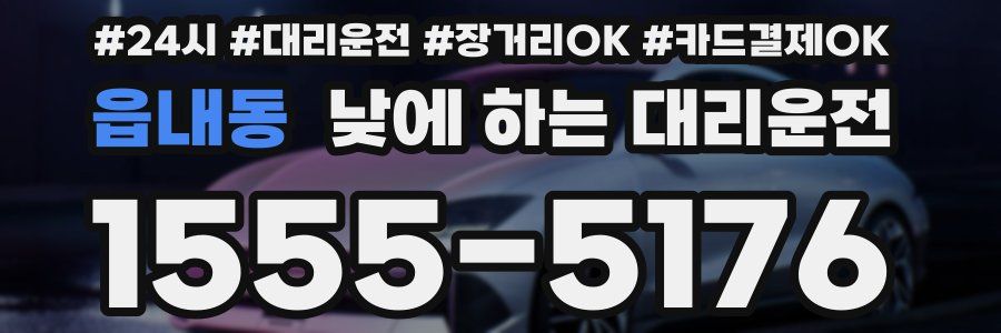 읍내동 낮에 하는 대리운전