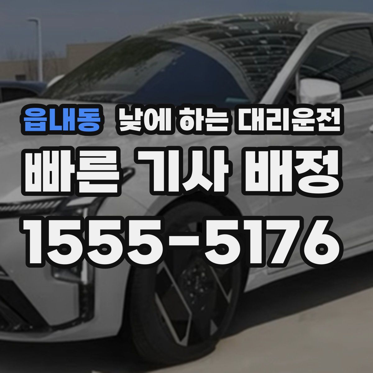 읍내동 낮에 하는 대리운전