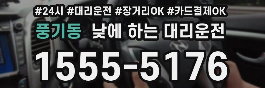 풍기동 낮에 하는 대리운전