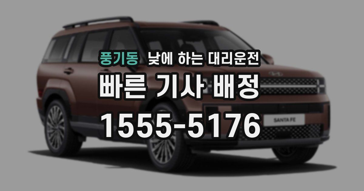 풍기동 낮에 하는 대리운전