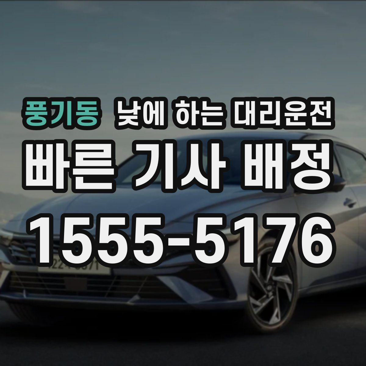 풍기동 낮에 하는 대리운전