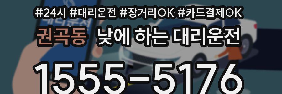 권곡동 낮에 하는 대리운전