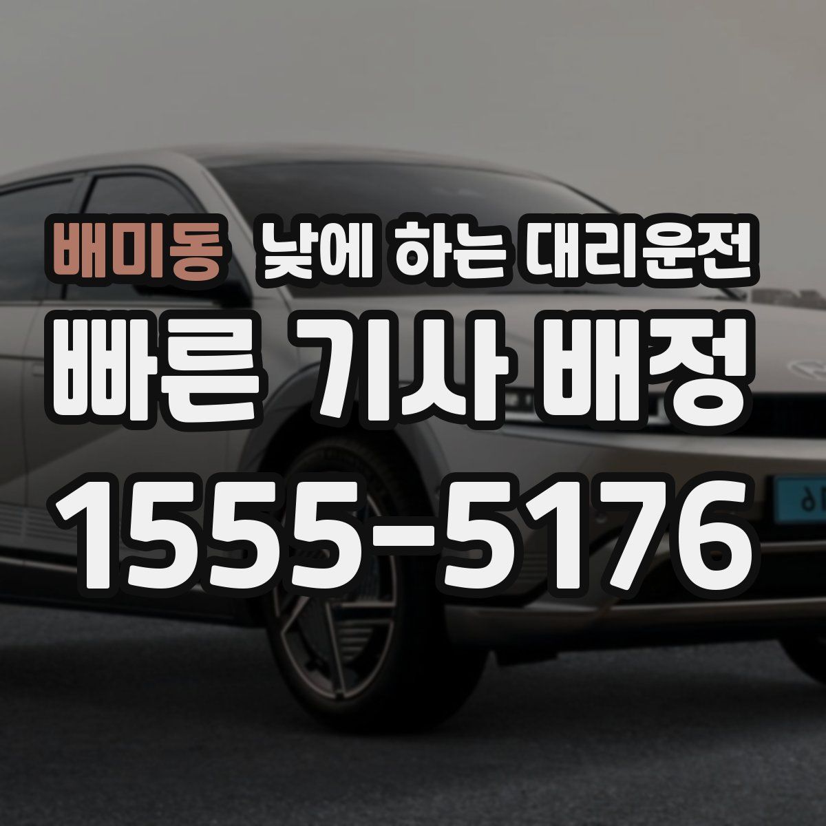 배미동 낮에 하는 대리운전