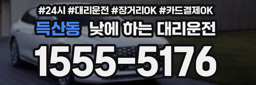 득산동 낮에 하는 대리운전