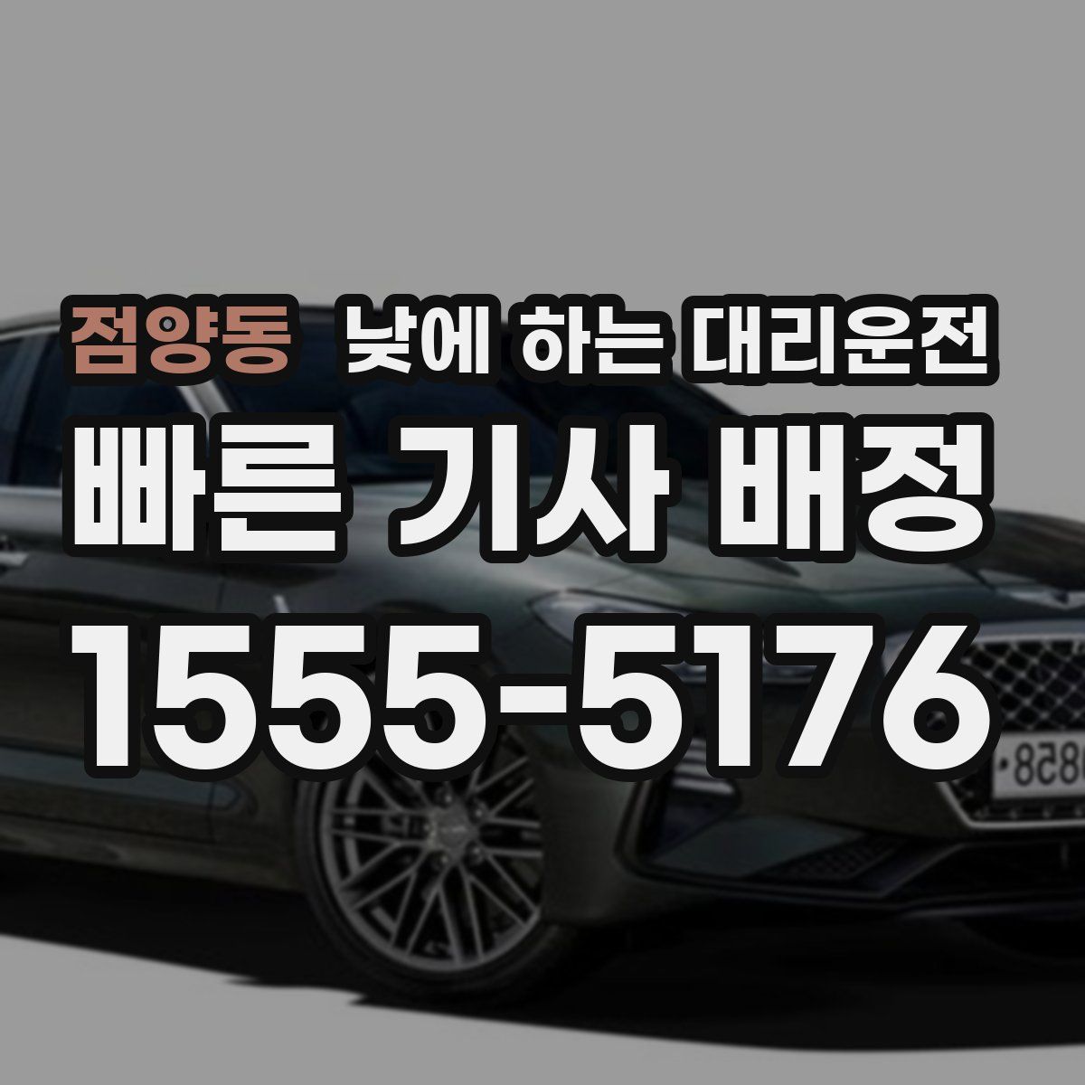 점양동 낮에 하는 대리운전