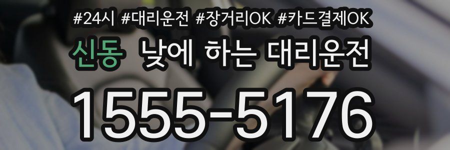 신동 낮에 하는 대리운전