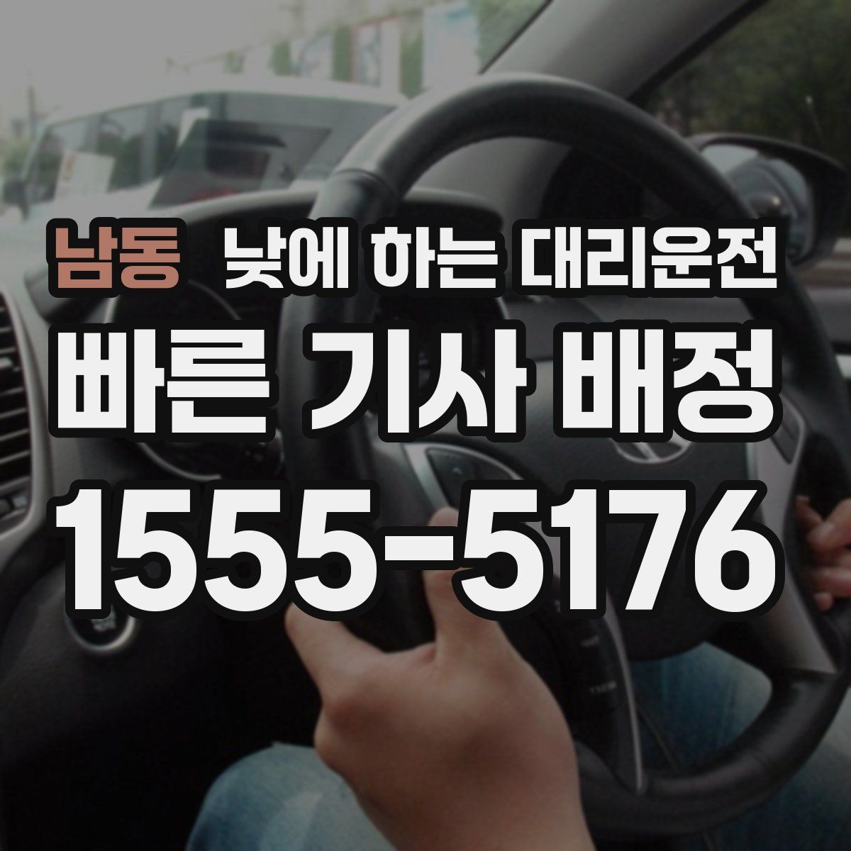 남동 낮에 하는 대리운전