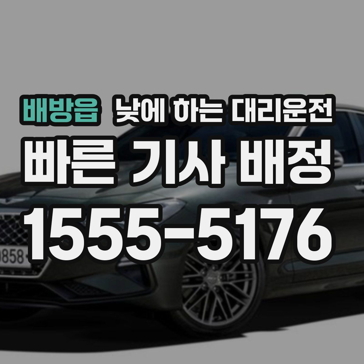 배방읍 낮에 하는 대리운전