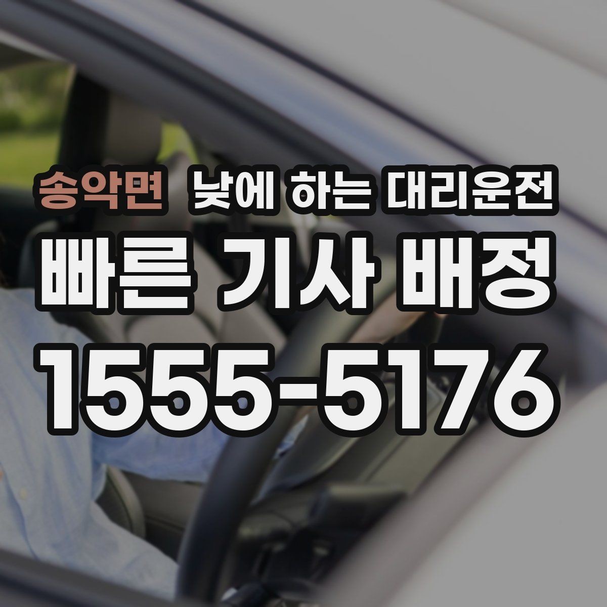 송악면 낮에 하는 대리운전 비 오는 낮에 운전이 불안할 때