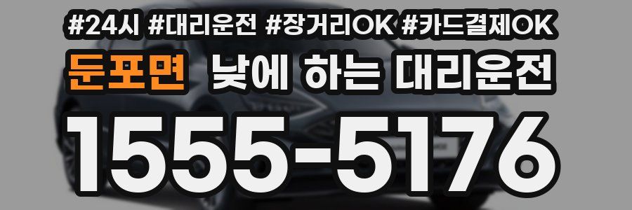 둔포면 낮에 하는 대리운전