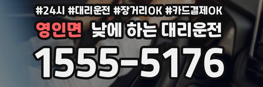 영인면 낮에 하는 대리운전