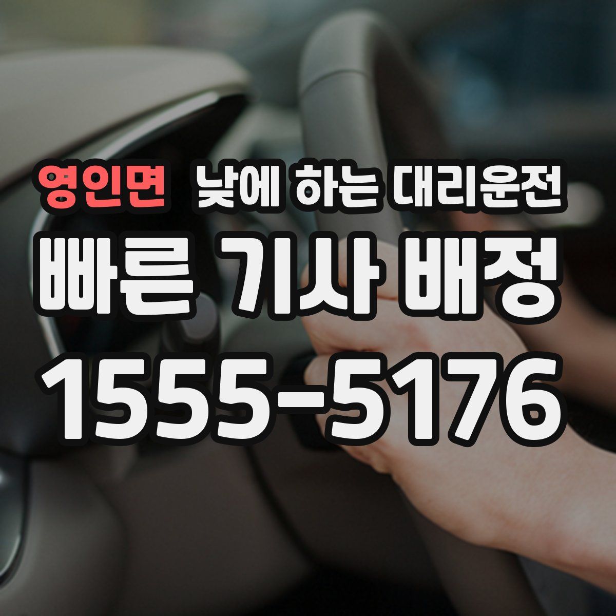 영인면 낮에 하는 대리운전