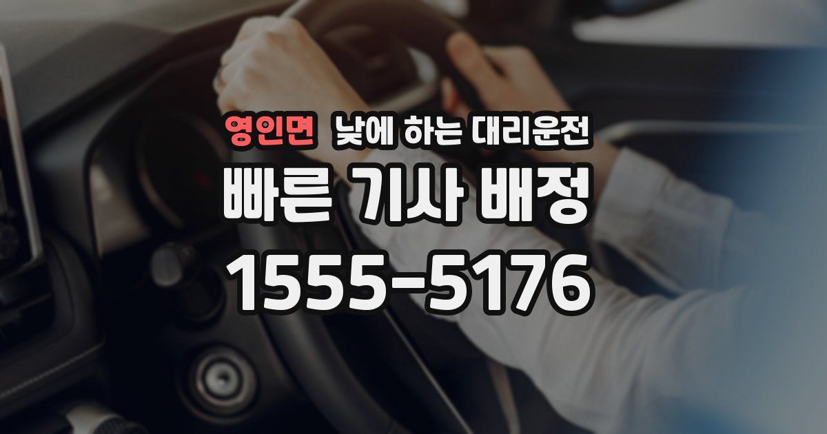 영인면 낮에 하는 대리운전