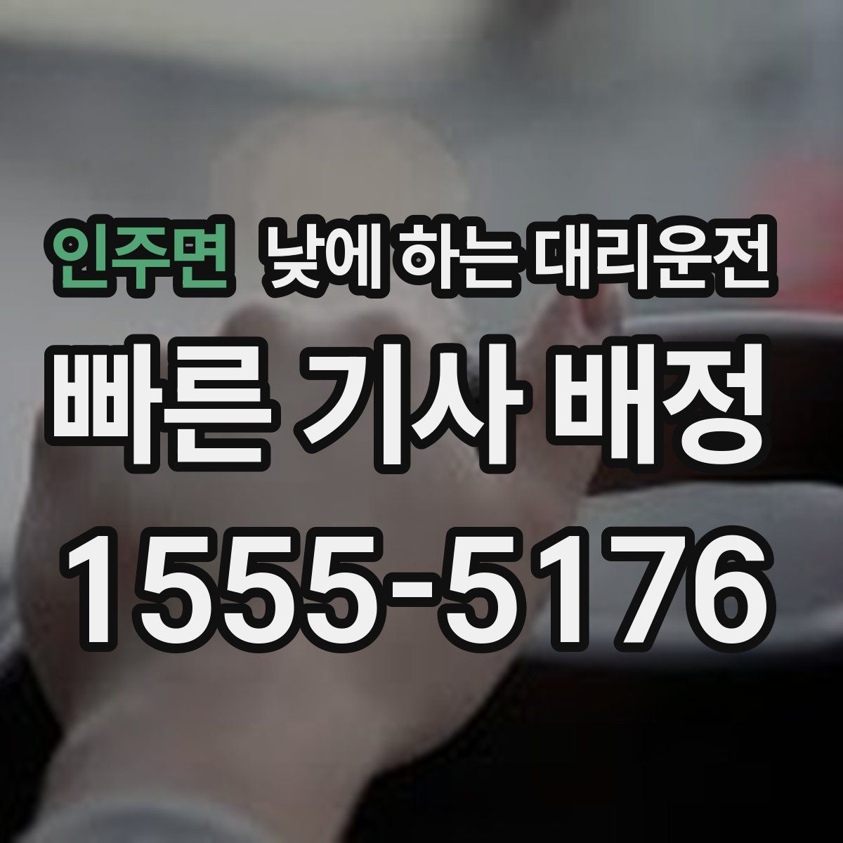 인주면 낮에 하는 대리운전