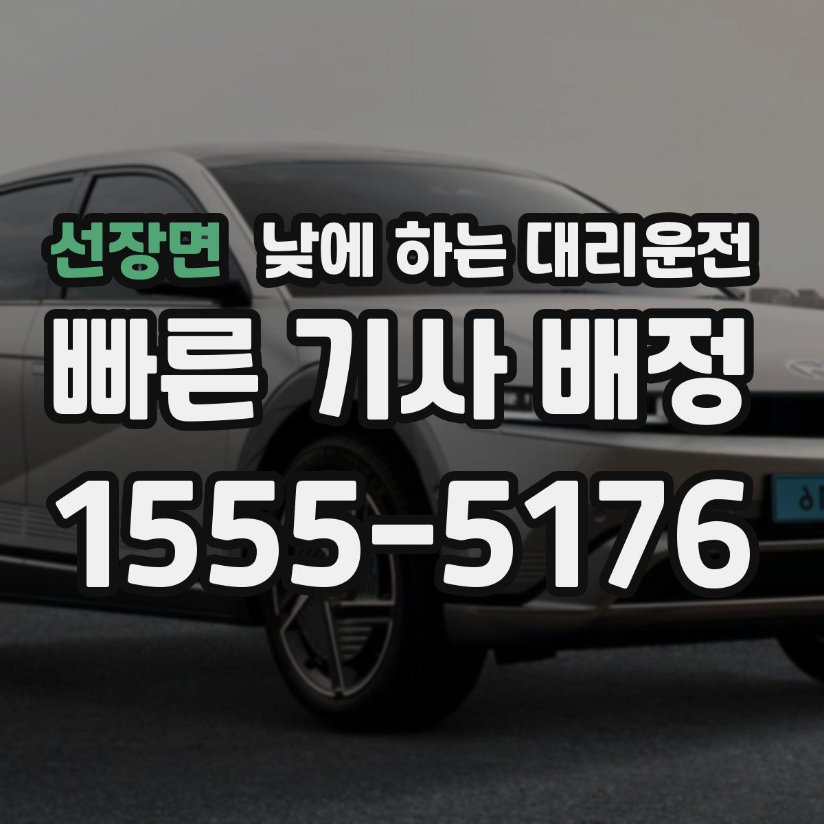 선장면 낮에 하는 대리운전