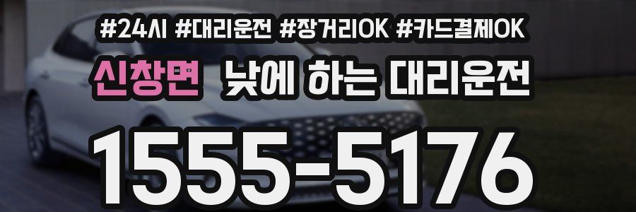 신창면 낮에 하는 대리운전