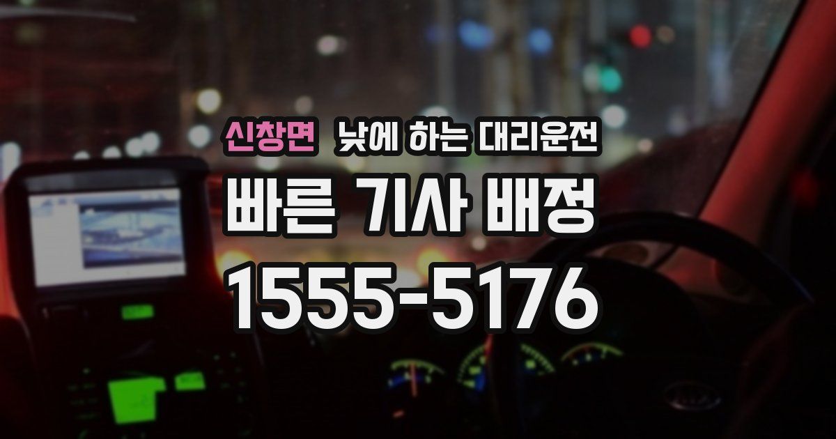 신창면 낮에 하는 대리운전