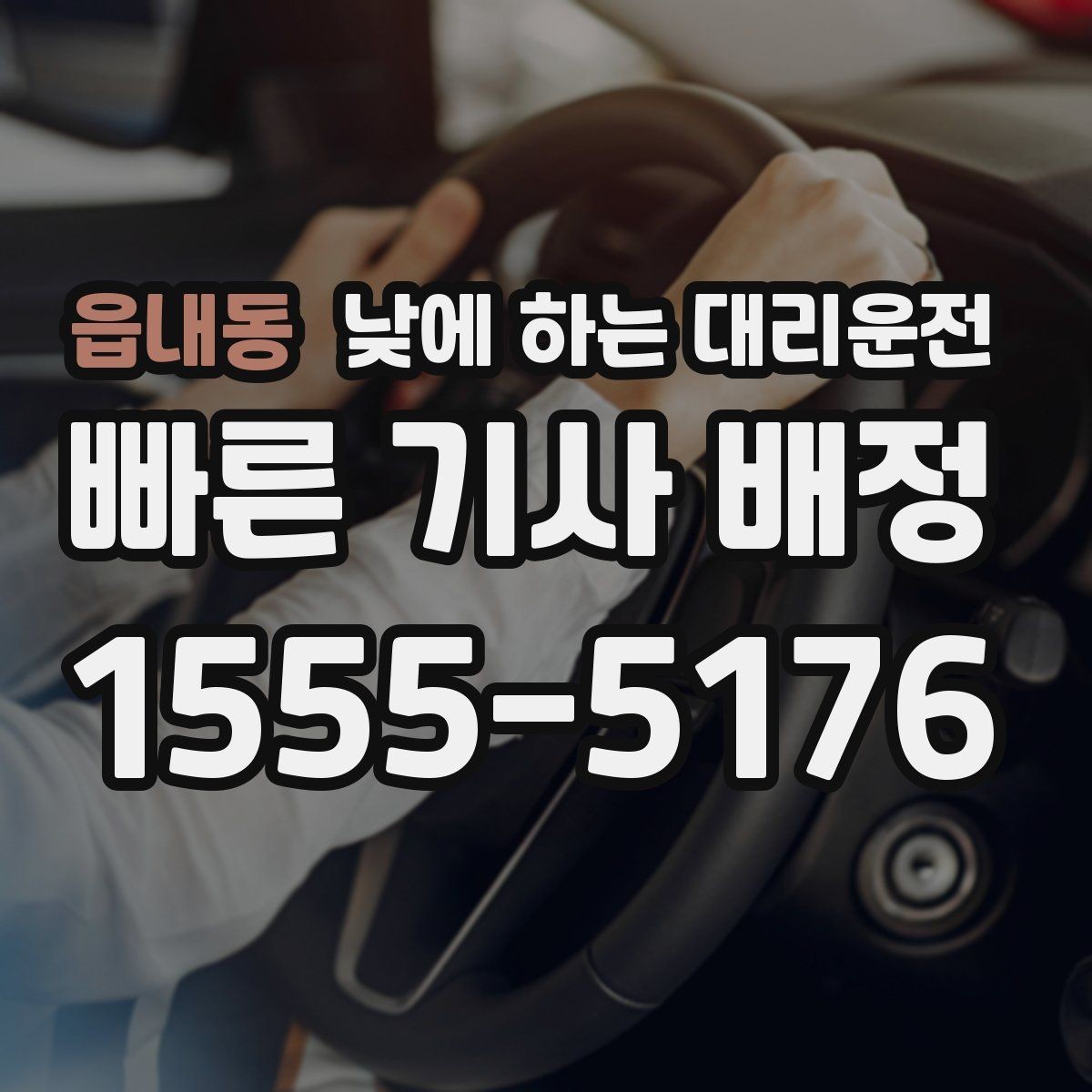 읍내동 낮에 하는 대리운전 매장 마감 후 다음 일정 이동까지