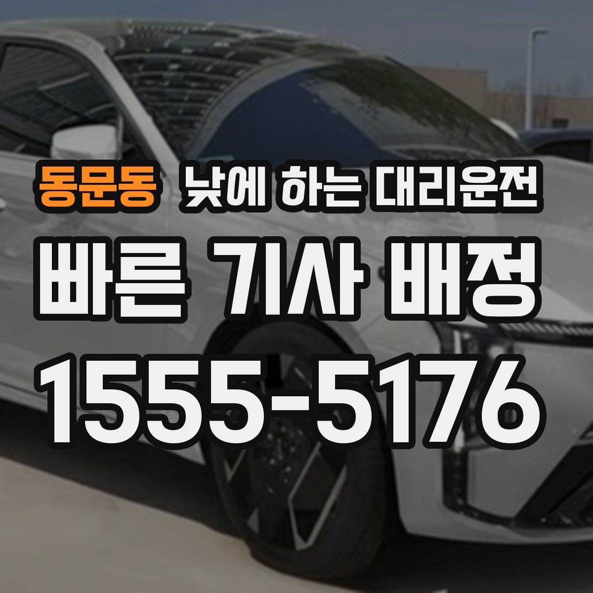 동문동 낮에 하는 대리운전