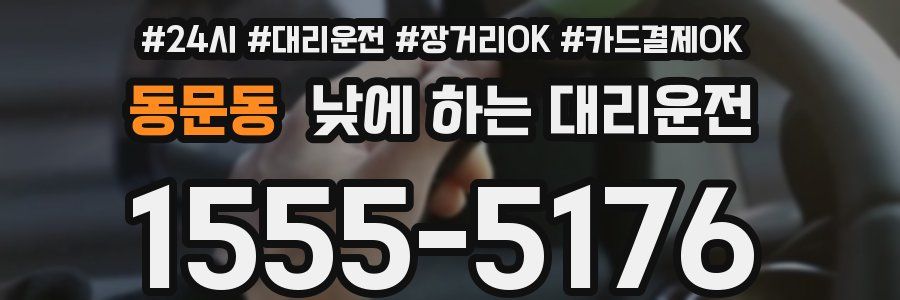 동문동 낮에 하는 대리운전