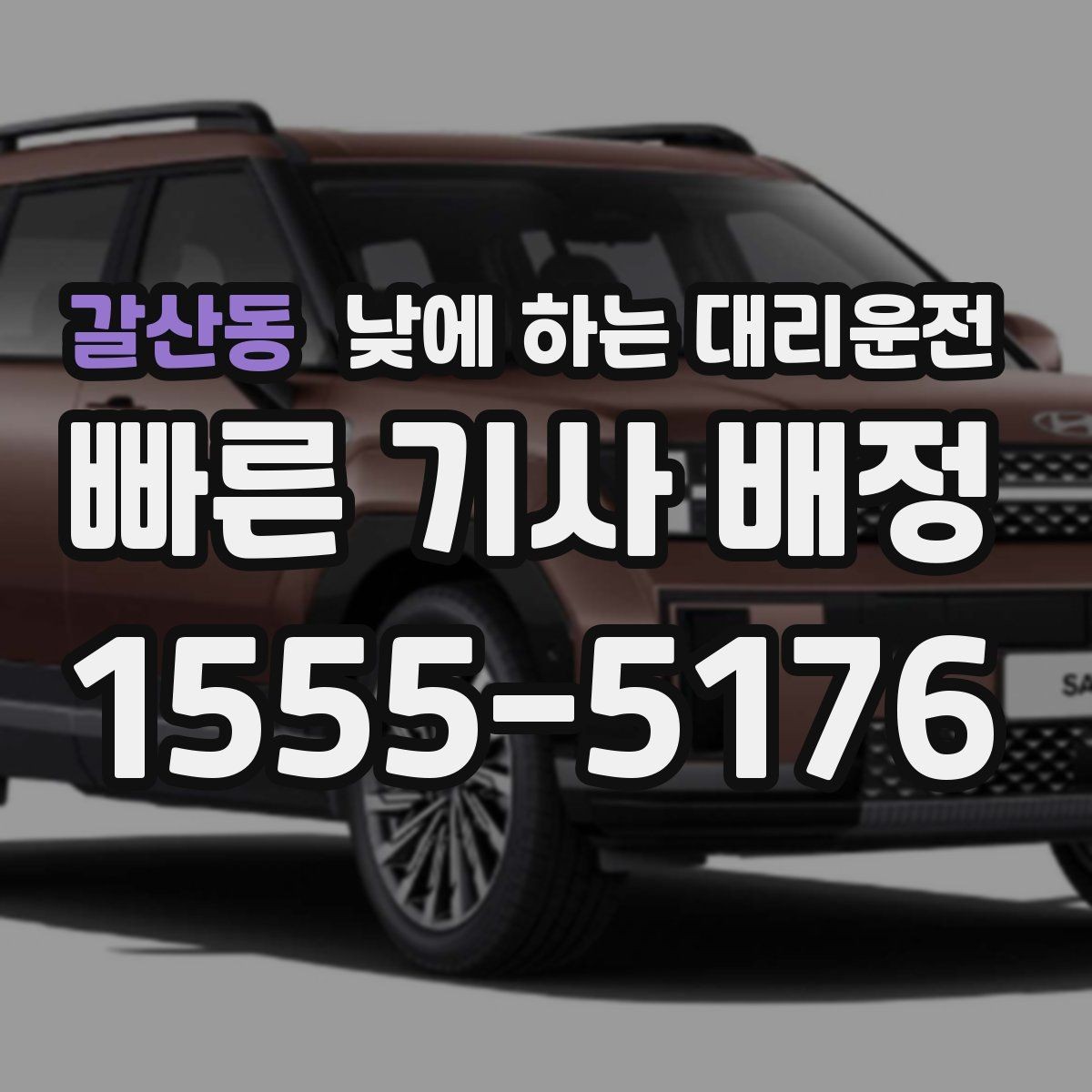 갈산동 낮에 하는 대리운전 고속도로 운전이 부담될 때 대안