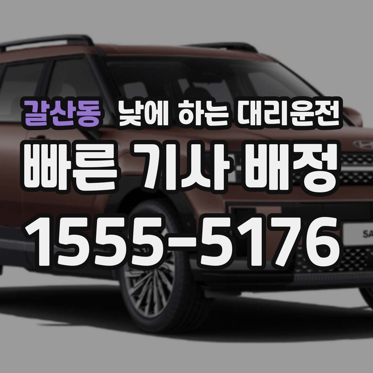 갈산동 낮에 하는 대리운전