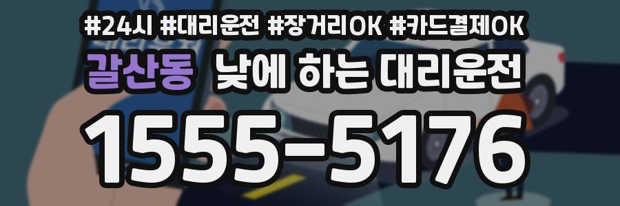 갈산동 낮에 하는 대리운전